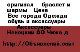 Pandora оригинал  , браслет и шармы › Цена ­ 15 000 - Все города Одежда, обувь и аксессуары » Аксессуары   . Ненецкий АО,Чижа д.